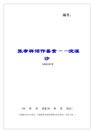 张孝祥词作鉴赏——浣溪沙-
