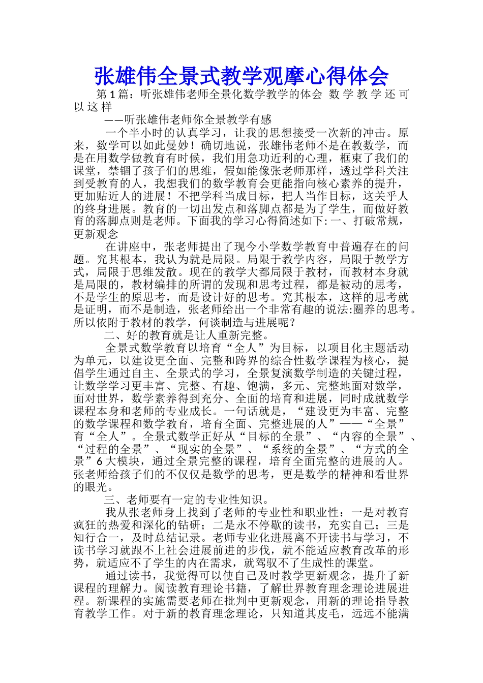 张宏伟全景式教学观摩心得体会_第1页