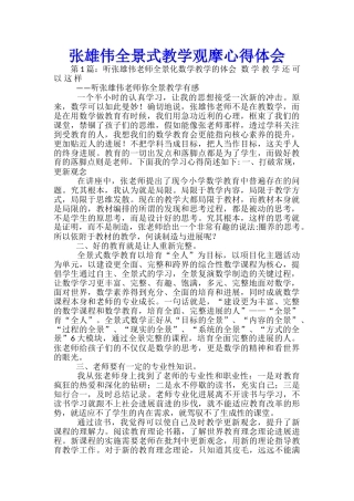 张宏伟全景式教学观摩心得体会
