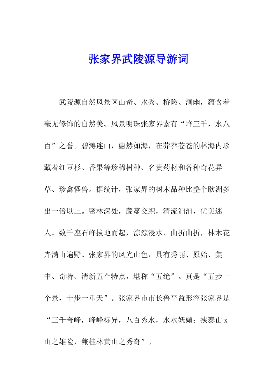 张家界武陵源导游词_第1页