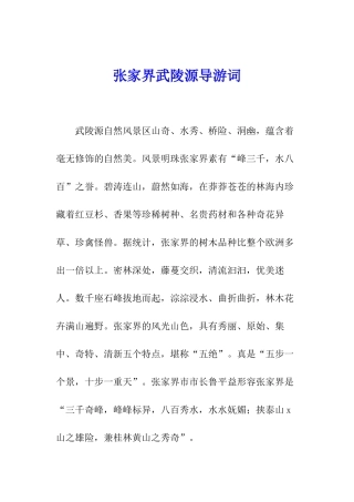 张家界武陵源导游词