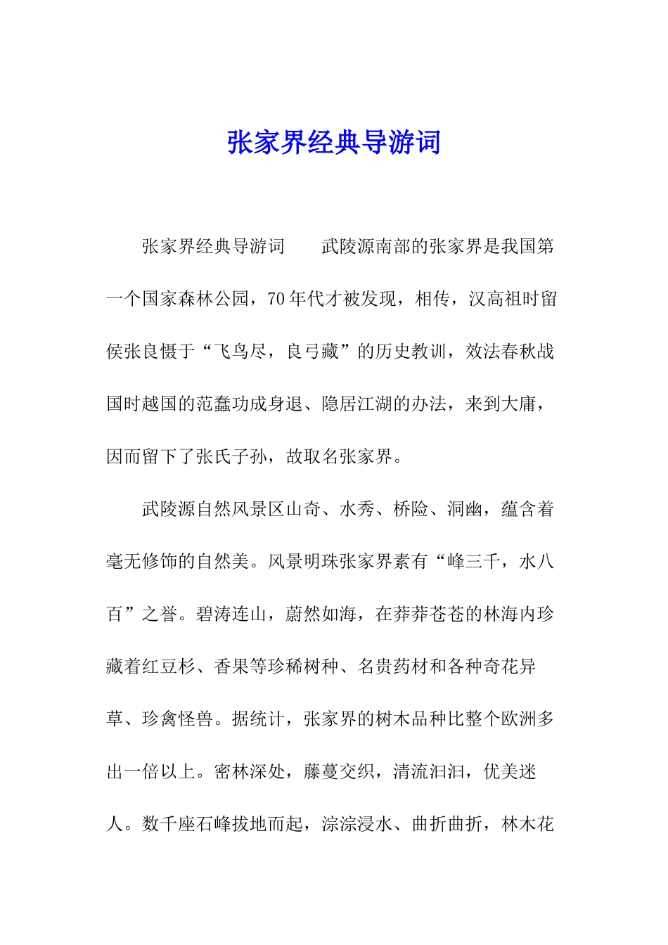 张家界经典导游词_第1页