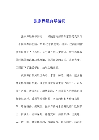 张家界经典导游词