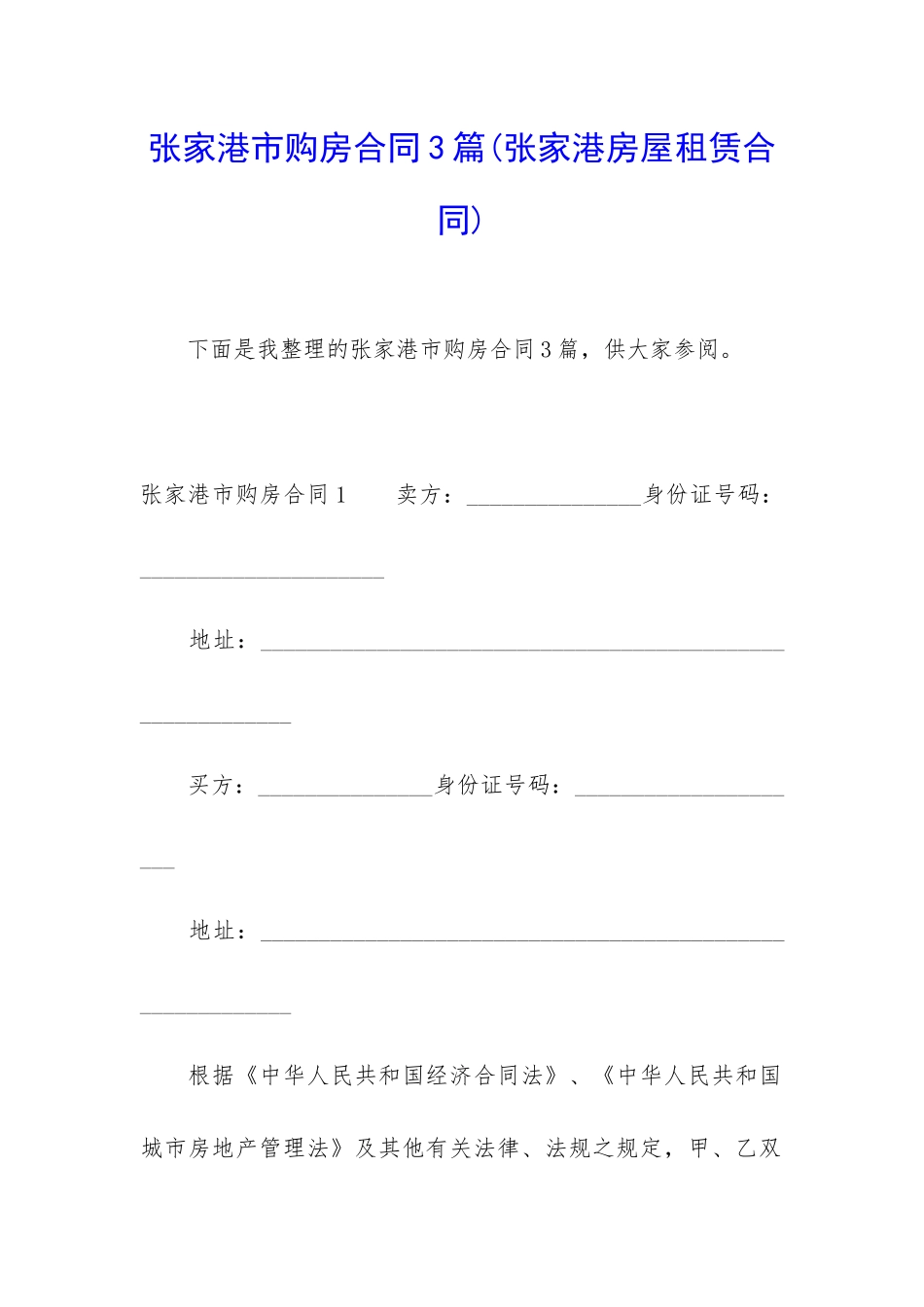 张家港市购房合同3篇_第1页