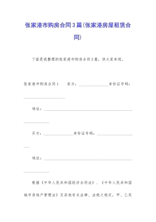 张家港市购房合同3篇
