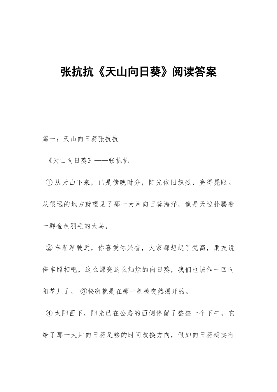 张抗抗《天山向日葵》阅读答案_第1页