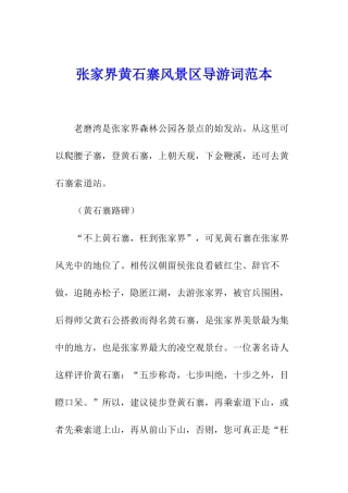 张家界黄石寨风景区导游词范本