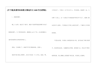 张爱玲经典散文精选作文1600字