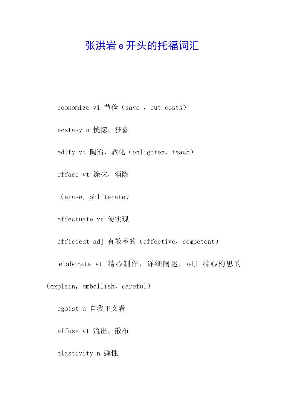 张洪岩e开头的托福词汇_第1页