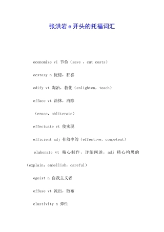 张洪岩e开头的托福词汇