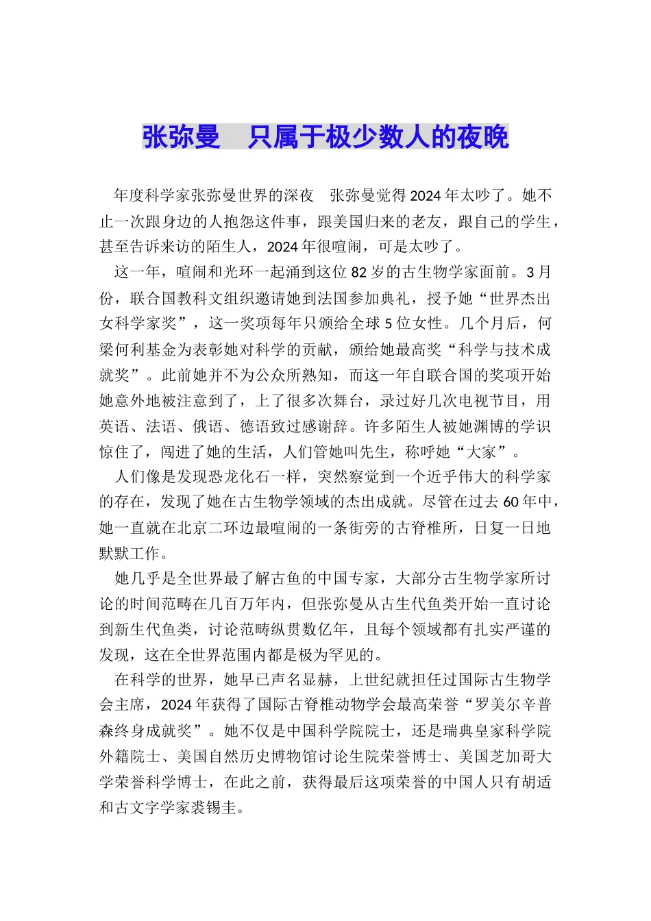 张弥曼-只属于极少数人的夜晚_第1页