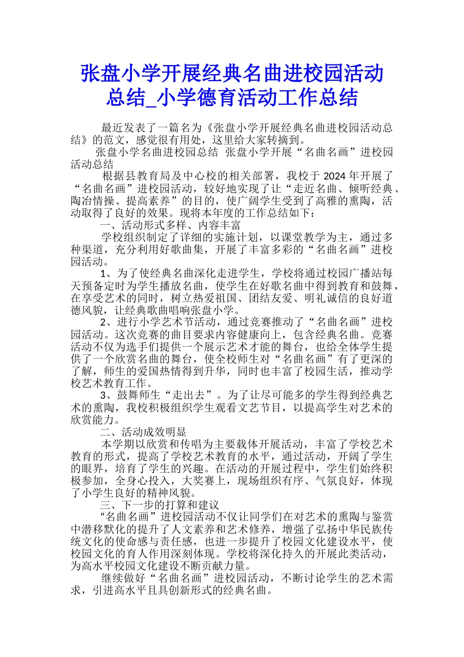 张盘小学开展经典名曲进校园活动总结-小学德育活动工作总结_第1页