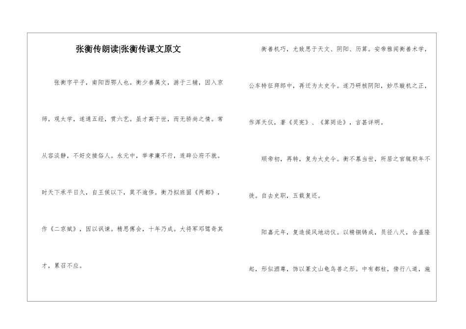 张衡传朗读-张衡传课文原文-_第1页