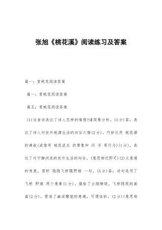 张旭《桃花溪》阅读练习及答案