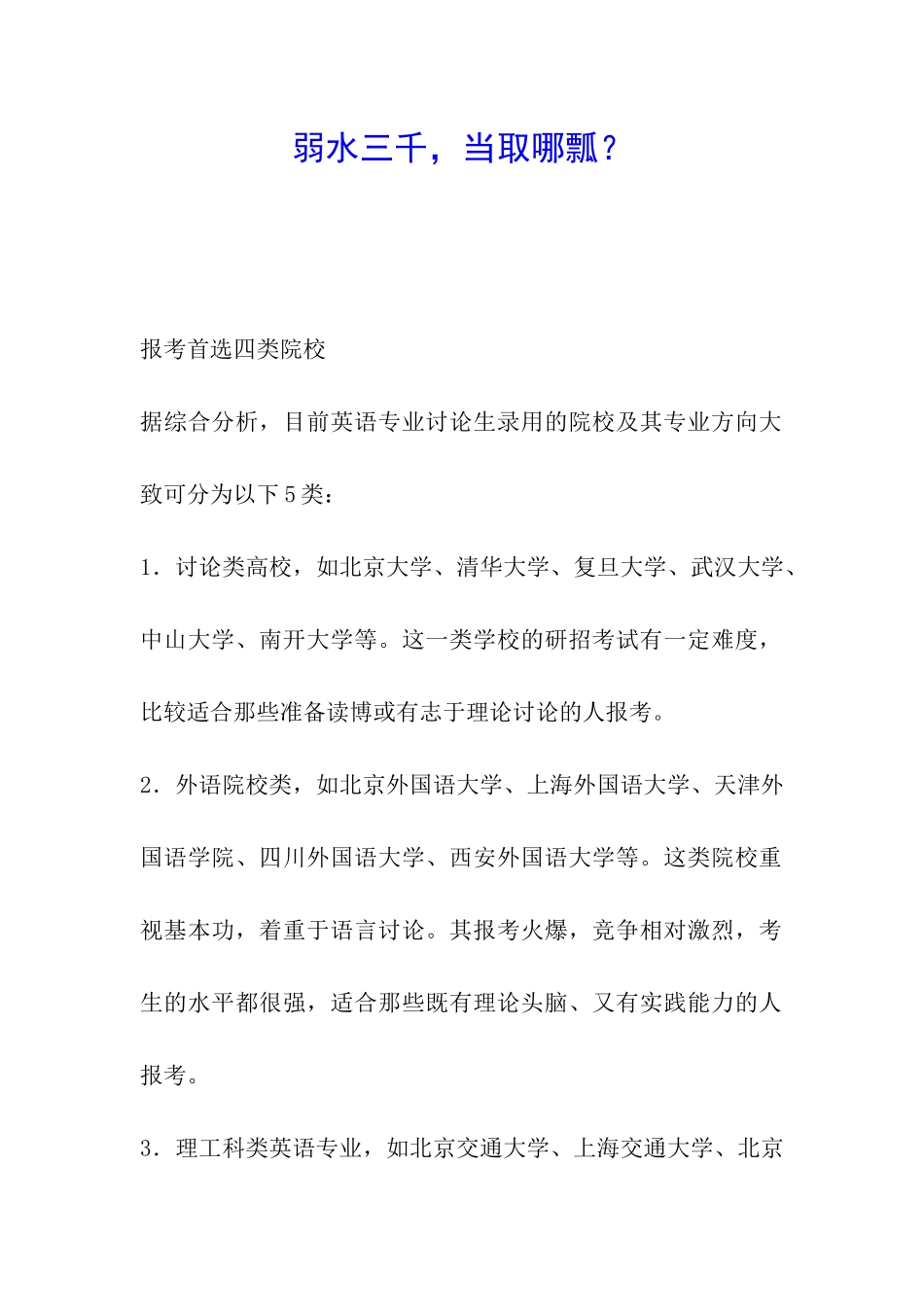 弱水三千-当取哪瓢？_第1页