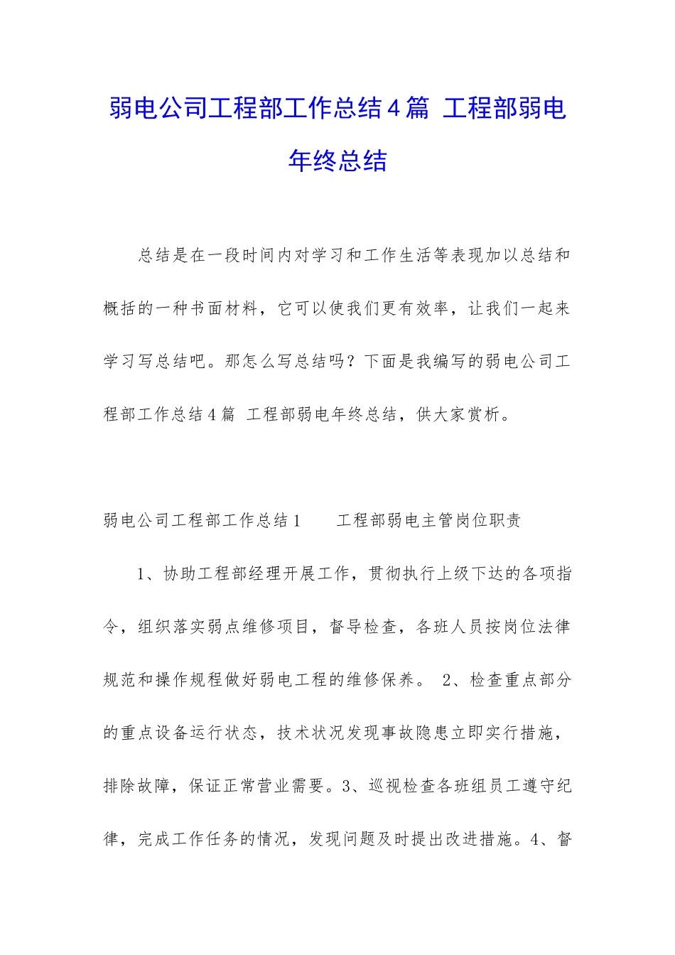 弱电公司工程部工作总结4篇-工程部弱电年终总结_第1页