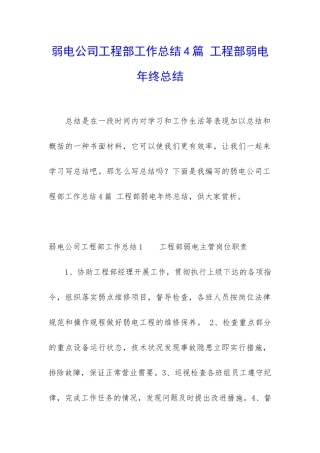 弱电公司工程部工作总结4篇-工程部弱电年终总结