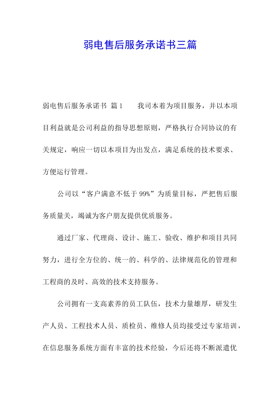 弱电售后服务承诺书三篇_第1页