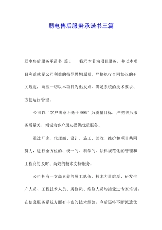 弱电售后服务承诺书三篇