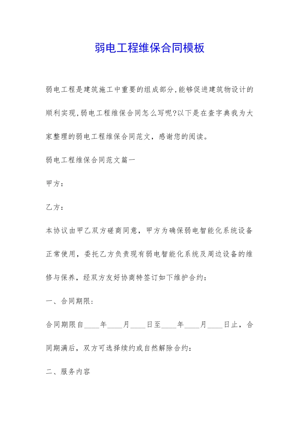 弱电工程维保合同模板-_第1页