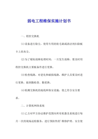 弱电工程维保实施计划书