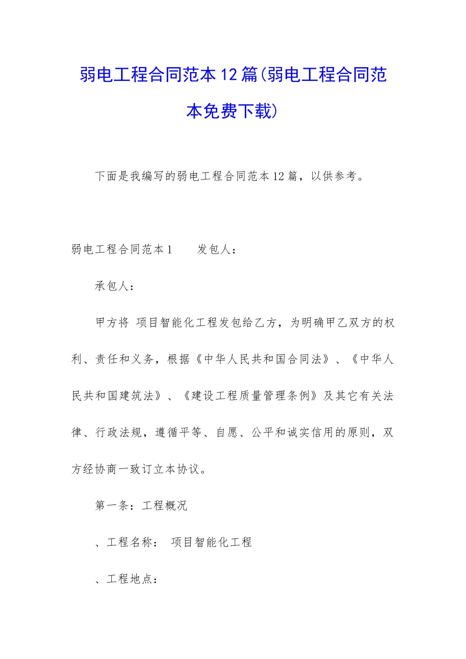 弱电工程合同范本12篇_第1页