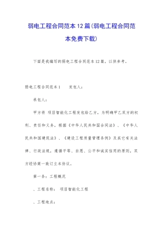 弱电工程合同范本12篇