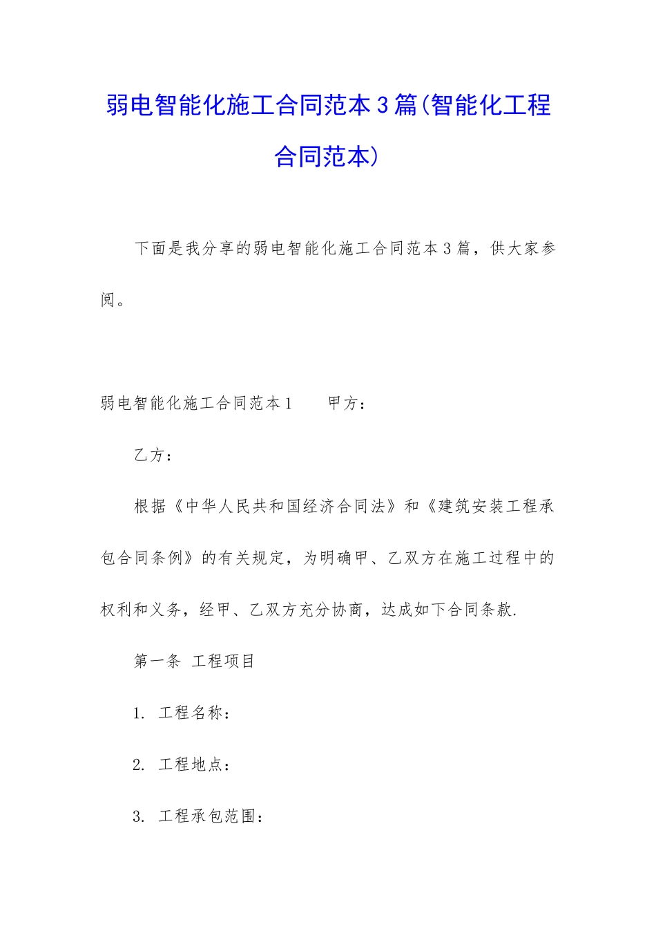 弱电智能化施工合同范本3篇_第1页