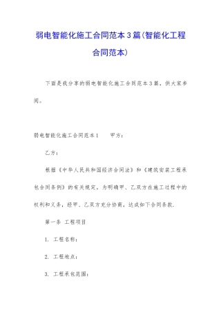 弱电智能化施工合同范本3篇