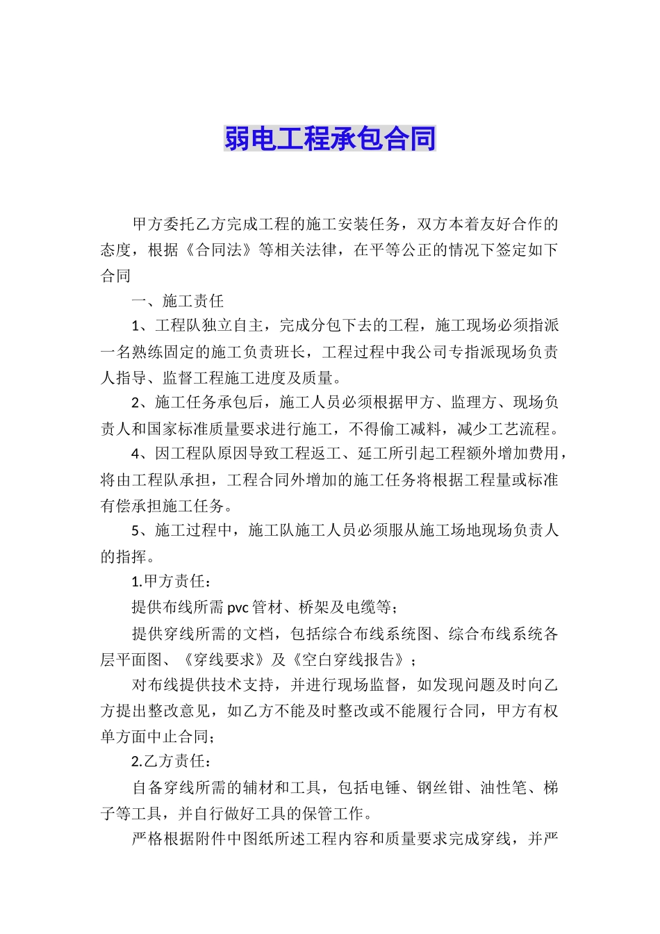 弱电工程承包合同_第1页