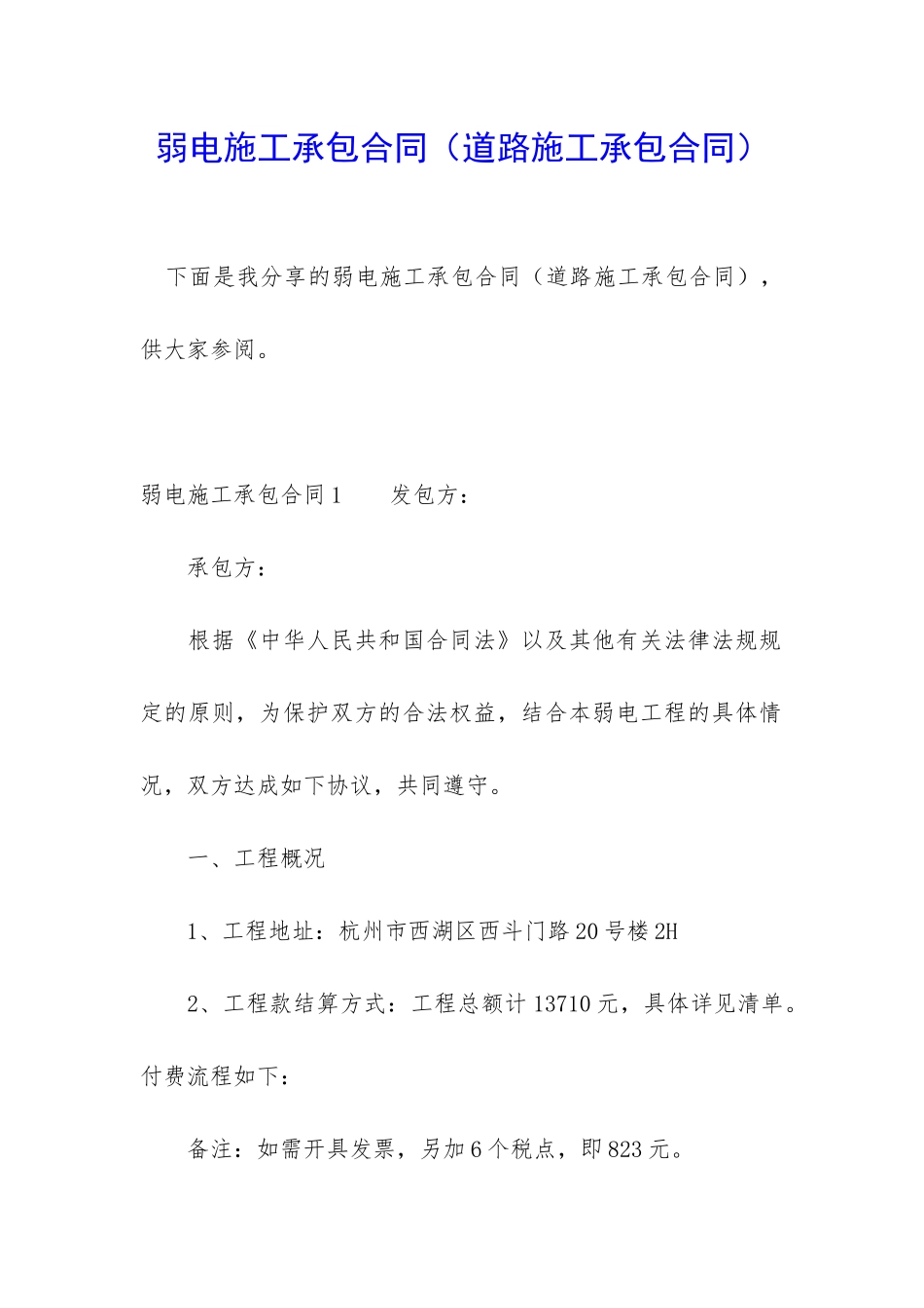 弱电施工承包合同_第1页