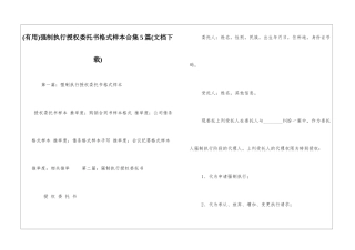 强制执行授权委托书格式样本合集5篇