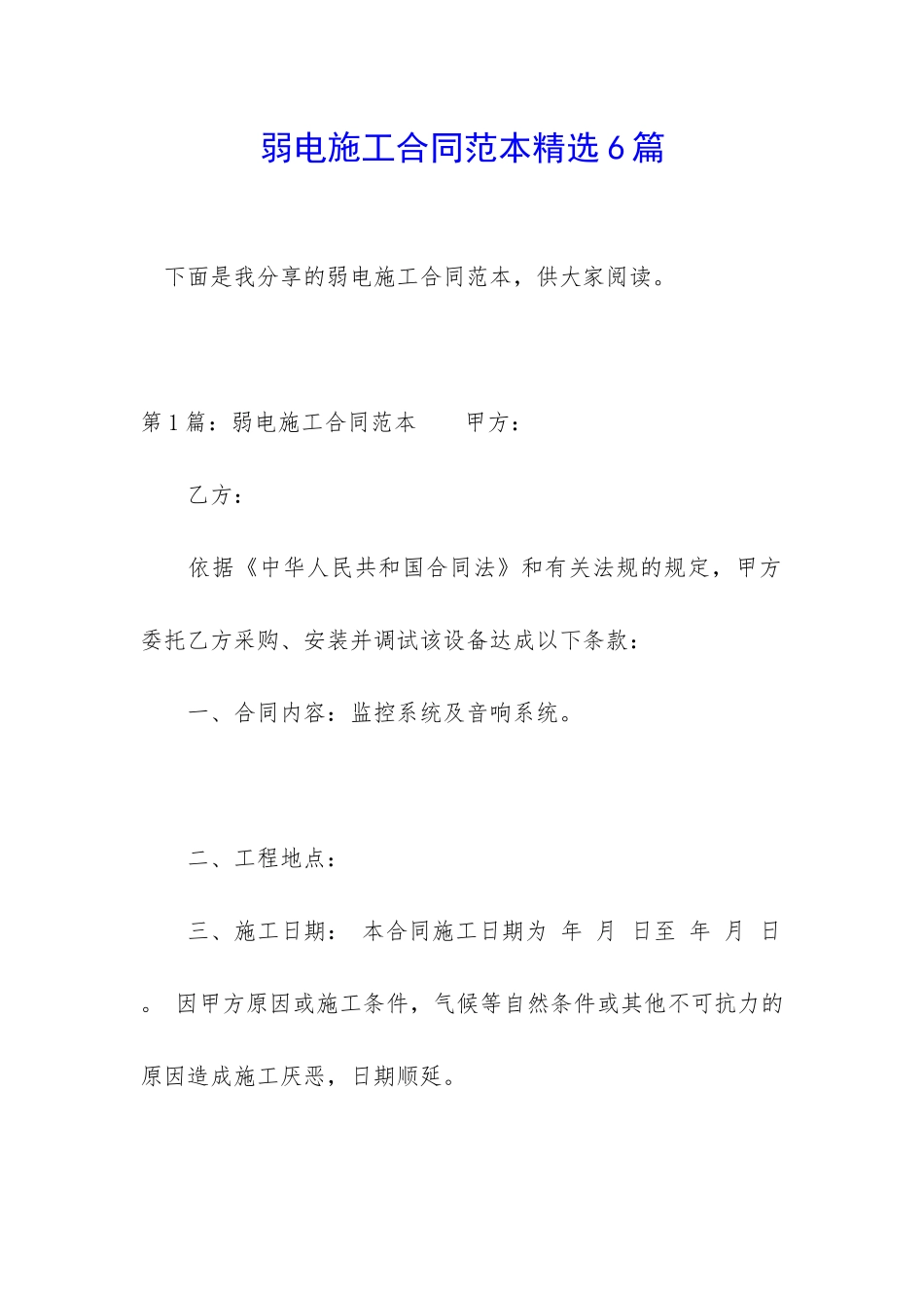 弱电施工合同范本精选6篇_第1页