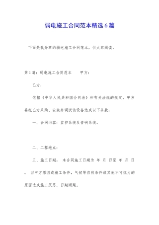 弱电施工合同范本精选6篇
