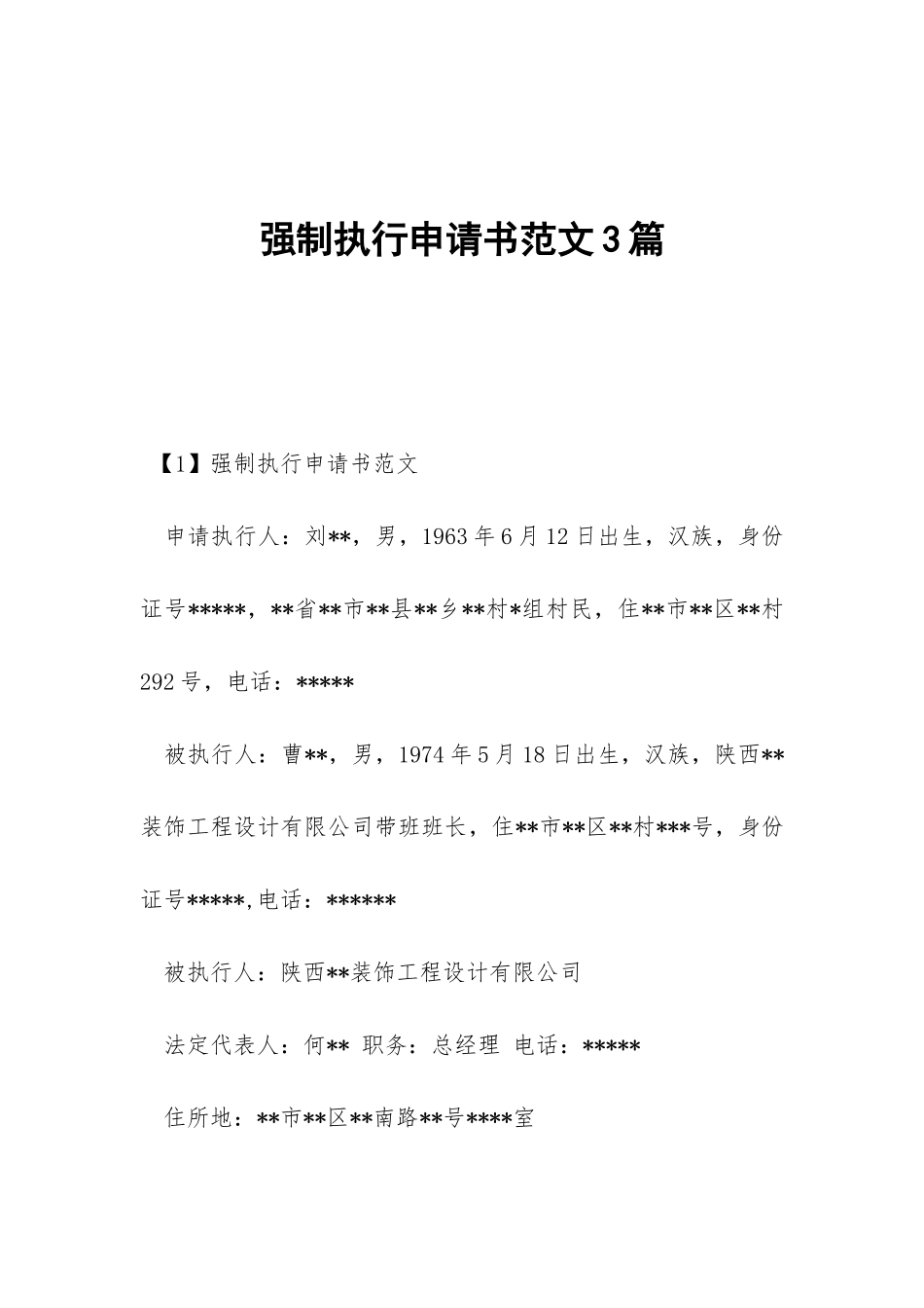强制执行申请书范文3篇_第1页