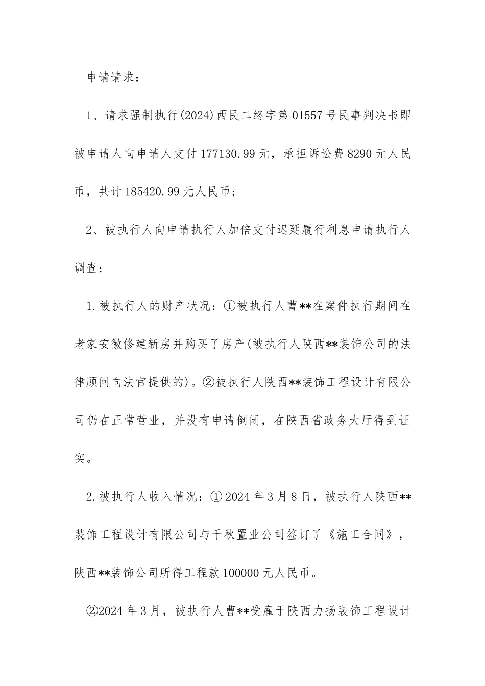 强制执行申请书范文3篇_第2页