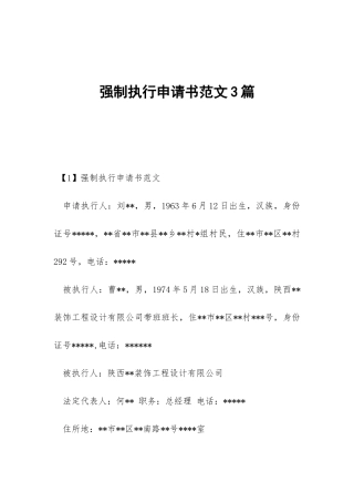 强制执行申请书范文3篇