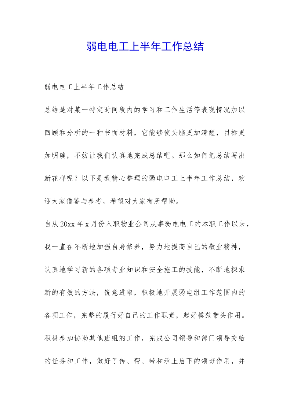 弱电电工上半年工作总结-_第1页