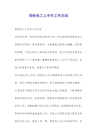 弱电电工上半年工作总结-