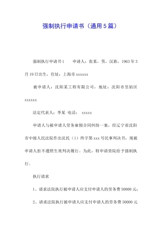 强制执行申请书(通用5篇)