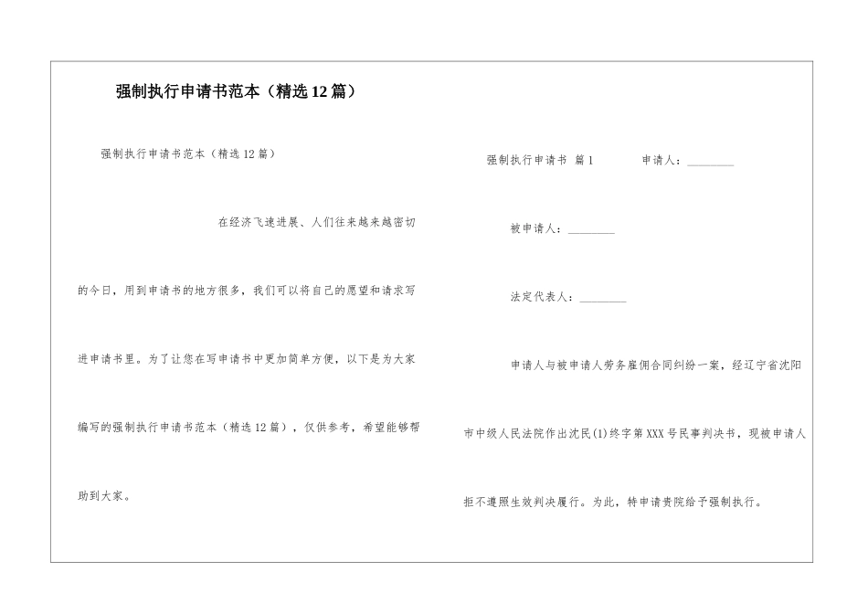 强制执行申请书范本_第1页