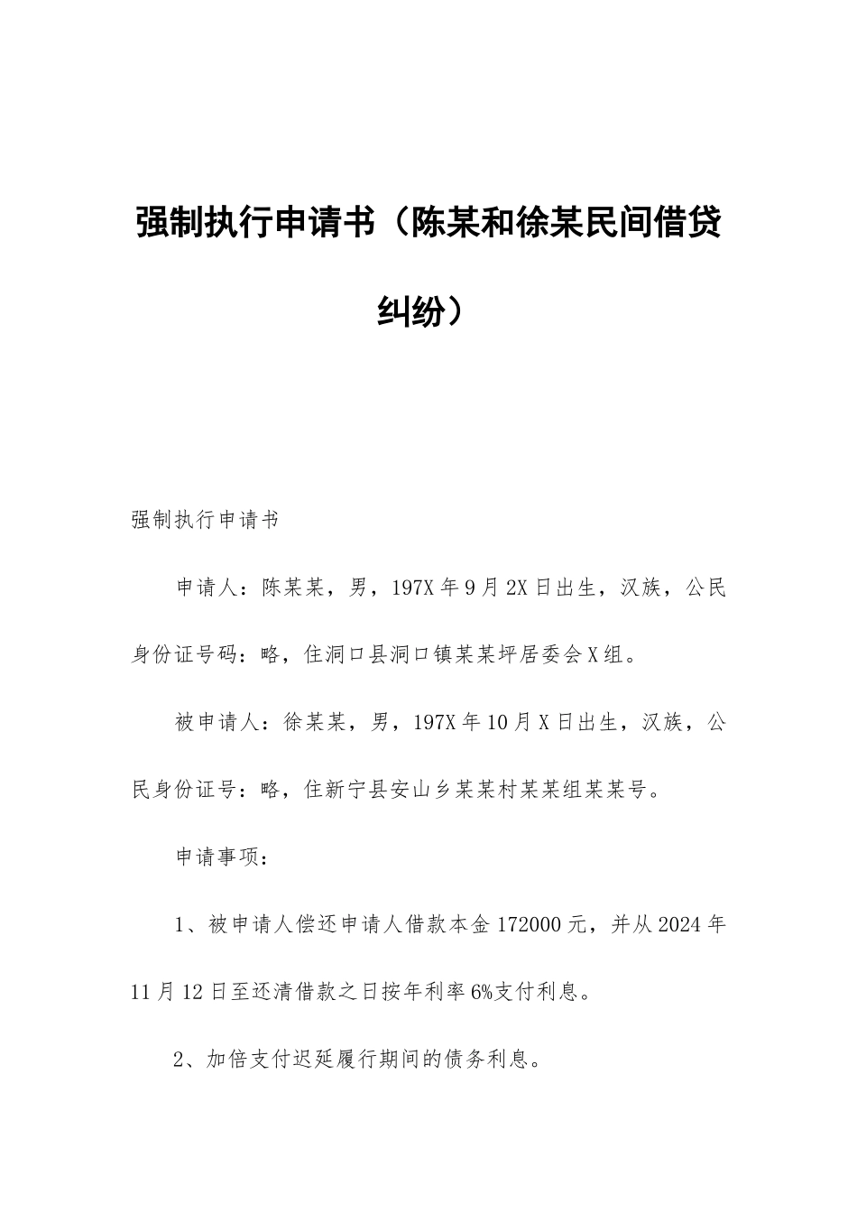 强制执行申请书_第1页