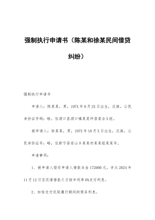 强制执行申请书