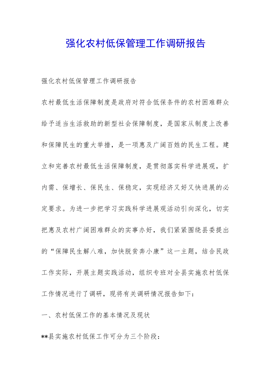 强化农村低保管理工作调研报告-_第1页