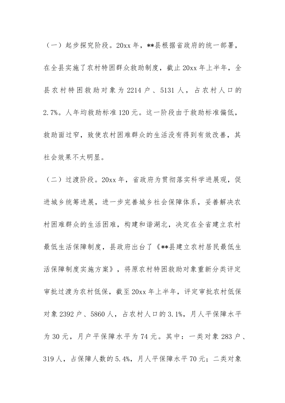 强化农村低保管理工作调研报告-_第2页