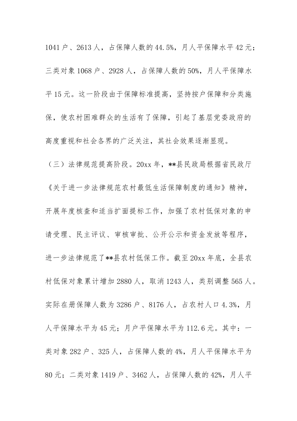 强化农村低保管理工作调研报告-_第3页