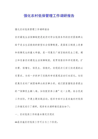 强化农村低保管理工作调研报告-