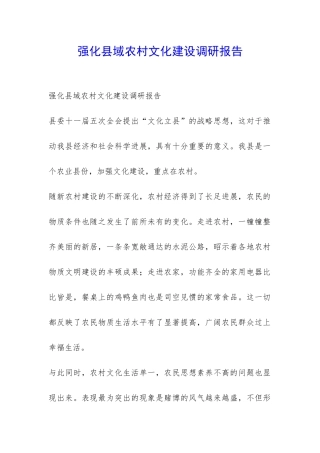 强化县域农村文化建设调研报告-