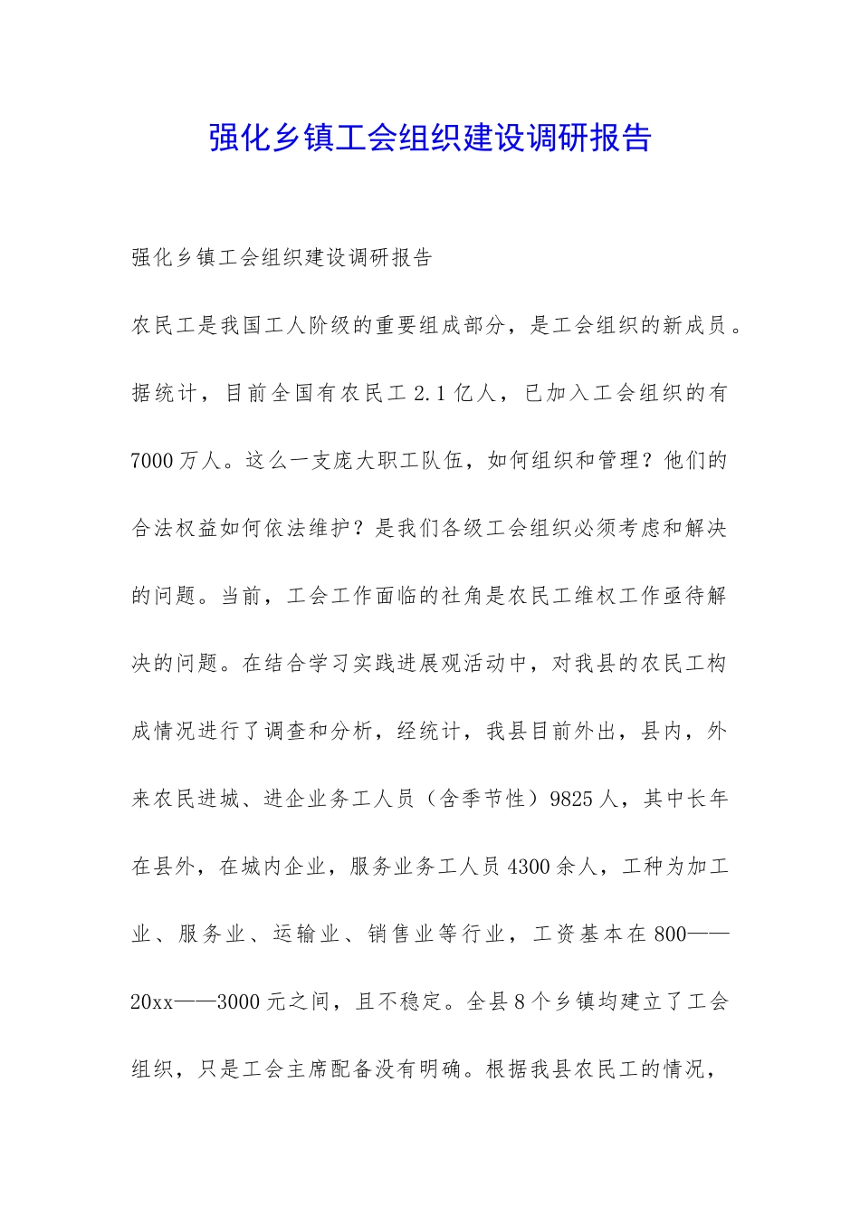 强化乡镇工会组织建设调研报告-_第1页