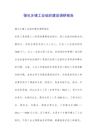 强化乡镇工会组织建设调研报告-